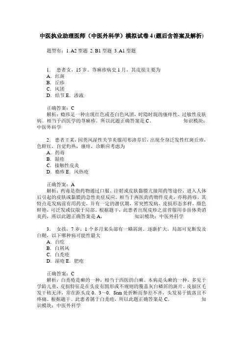 中医执业助理医师(中医外科学)模拟试卷4(题后含答案及解析)