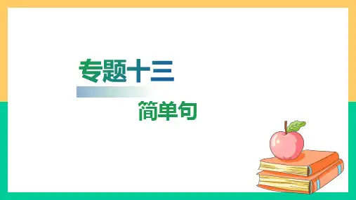 高职院校单独招生考试英语复习指导通用版第一部分基础知识梳理专题十三简单句专题