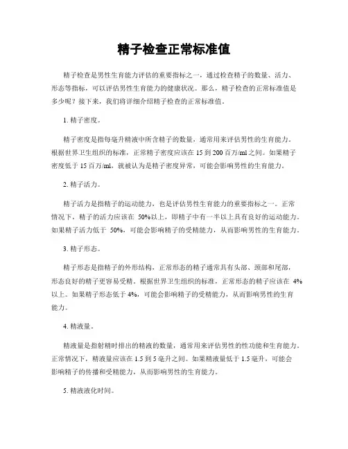 精子检查正常标准值