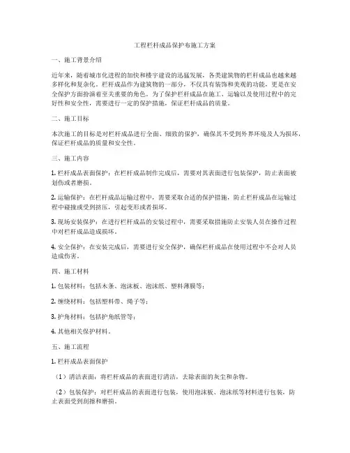 工程栏杆成品保护布施工方案