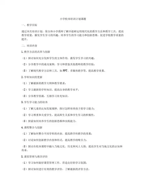 小学校本培训计划课题