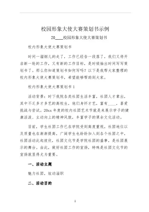 校园形象大使大赛策划书示例