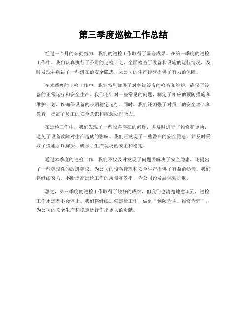 第三季度巡检工作总结