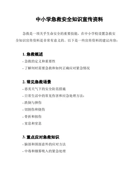 中小学急救安全知识宣传资料