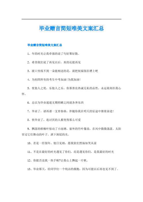 毕业赠言简短唯美文案汇总