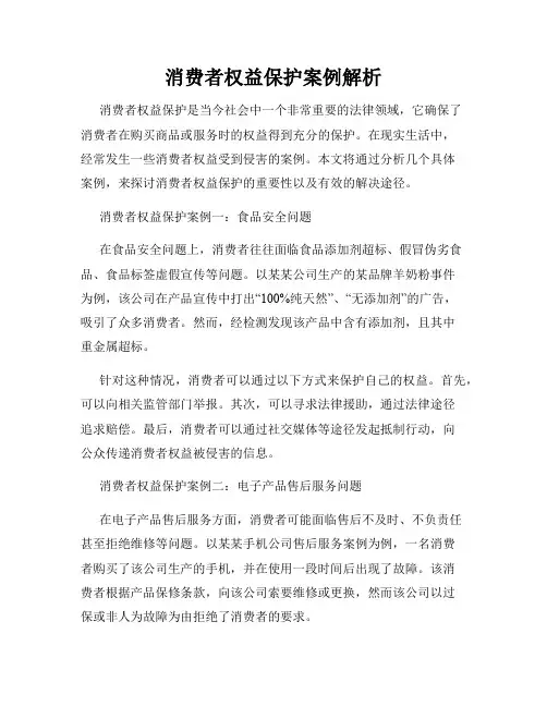 消费者权益保护案例解析