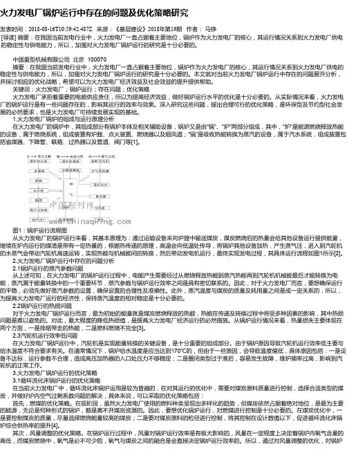 火力发电厂锅炉运行中存在的问题及优化策略研究