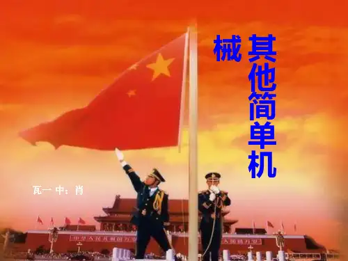 其他简单机械ppt17 人教版优质课件优质课件