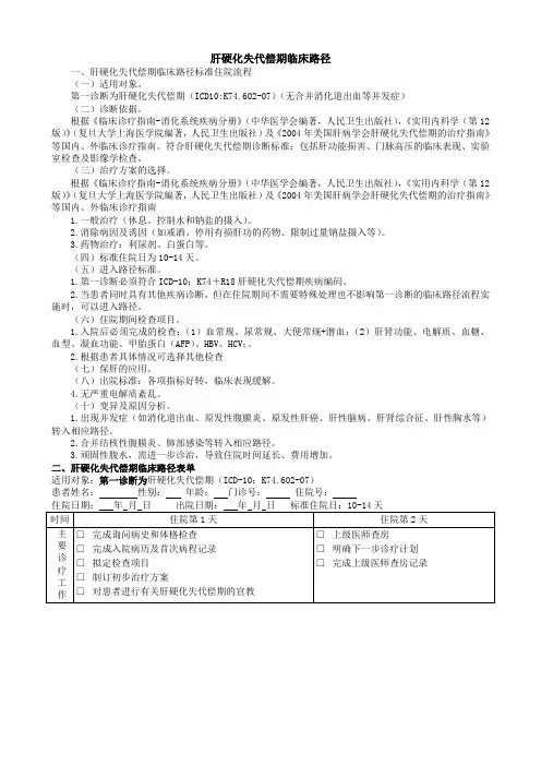 肝硬化失代偿期临床路径