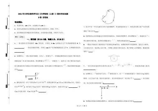 2021年大学生物科学专业《大学物理(上册)》期末考试试题D卷 含答案