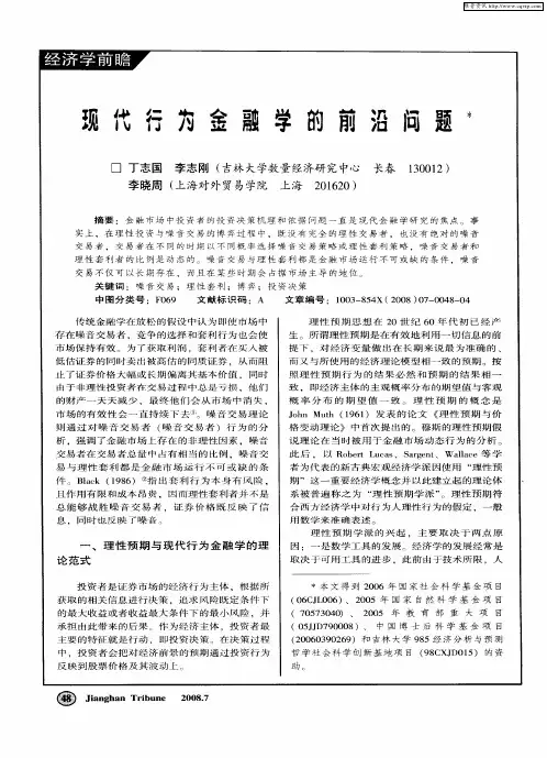 现代行为金融学的前沿问题