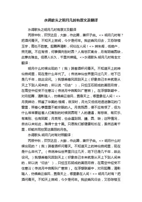 水调歌头之明月几时有原文及翻译