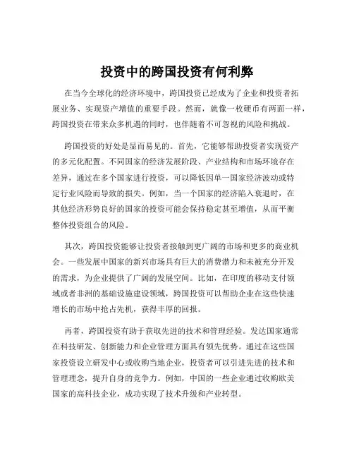 投资中的跨国投资有何利弊