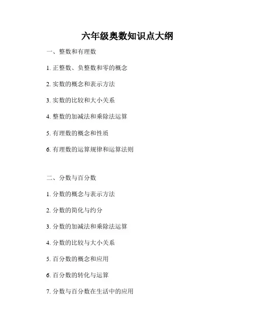 六年级奥数知识点大纲