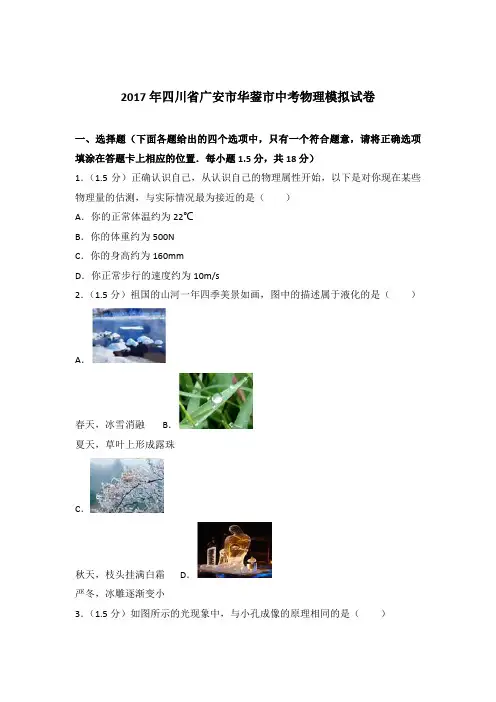 2017年四川省广安市华蓥市中考物理模拟试卷及参考答案