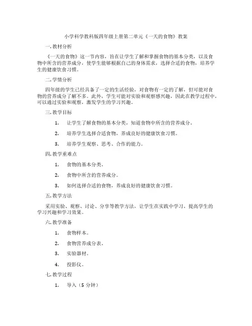 小学科学教科版四年级上册第二单元《一天的食物》教案