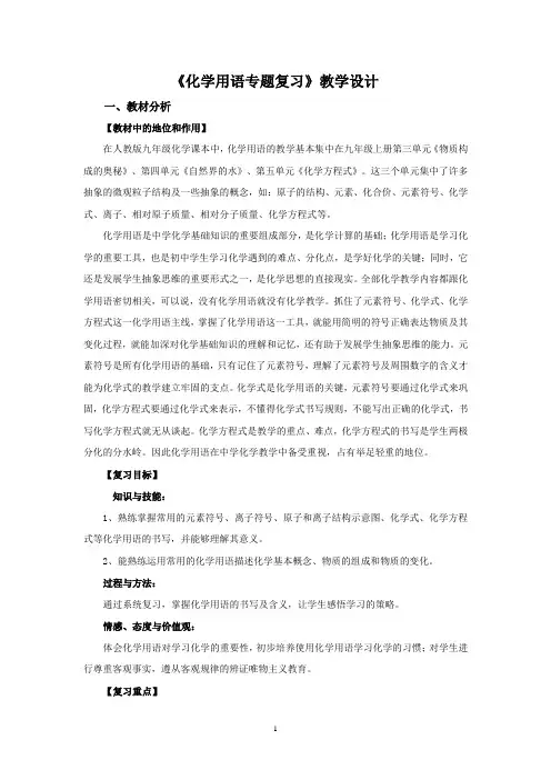 初中化学_化学用语专题复习教学设计学情分析教材分析课后反思