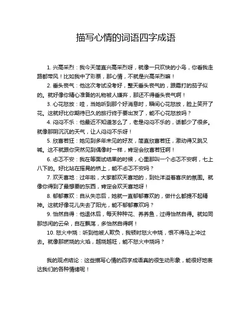 描写心情的词语四字成语