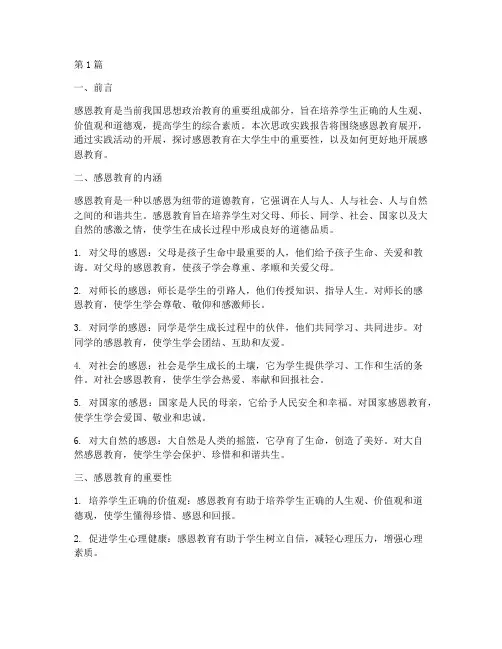 思政实践报告感恩教育(2篇)