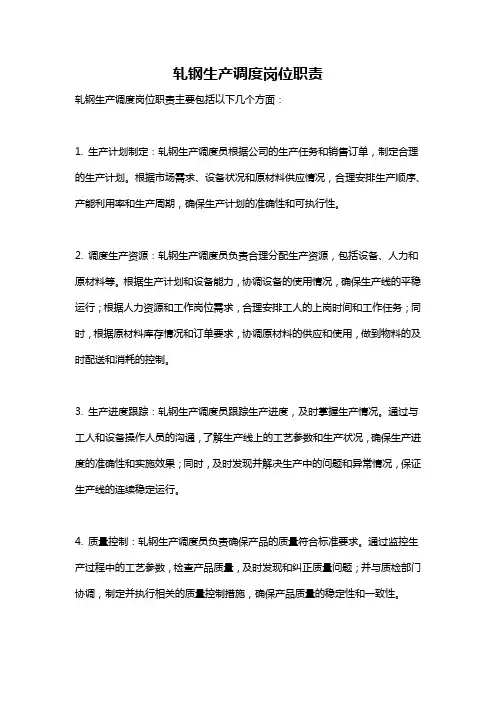 轧钢生产调度岗位职责