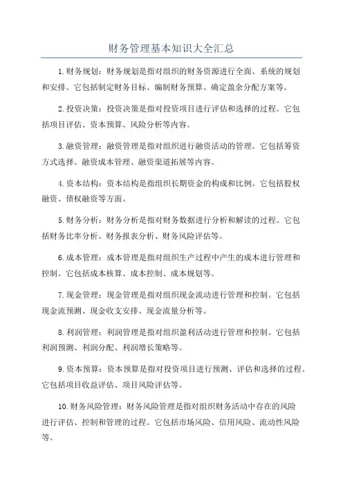 财务管理基本知识大全汇总