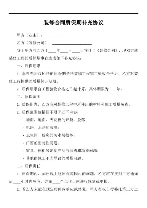 装修合同质保期补充协议