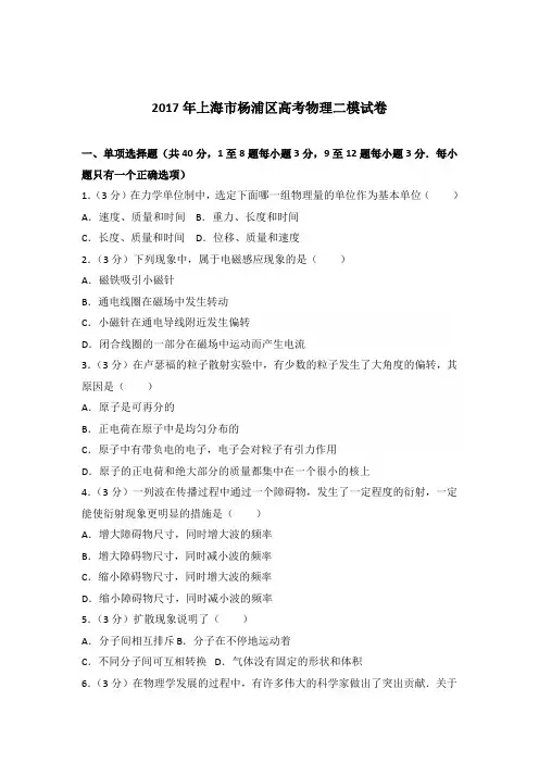 2017年上海市杨浦区高考物理二模试卷(解析版)