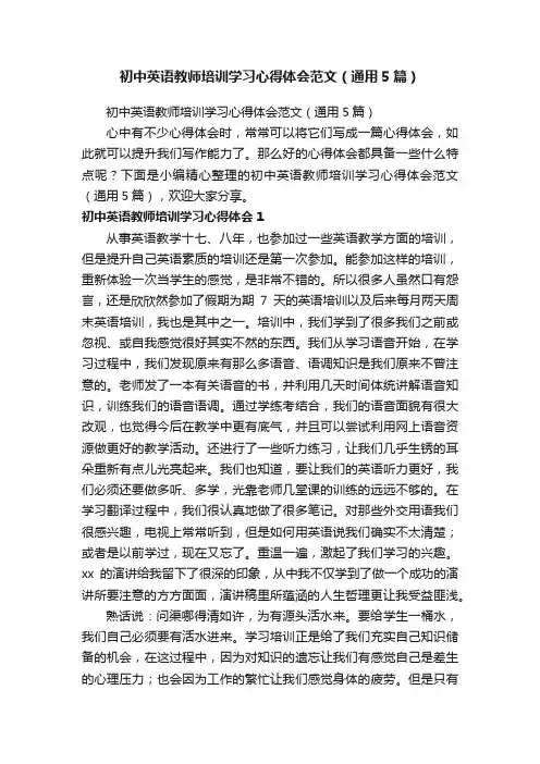 初中英语教师培训学习心得体会范文（通用5篇）