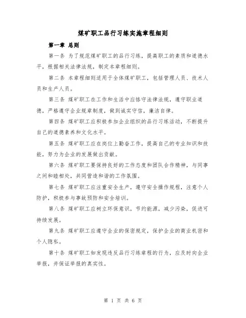 煤矿职工品行习练实施章程细则(三篇)