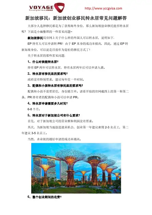 新加坡移民：新加坡创业移民转永居常见问题解答