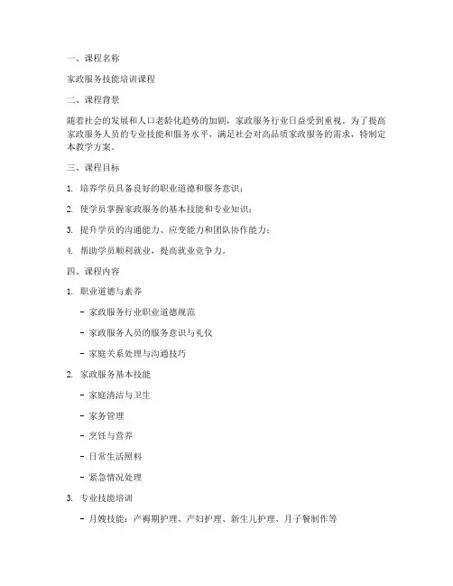 家政培训课程教学方案内容模板