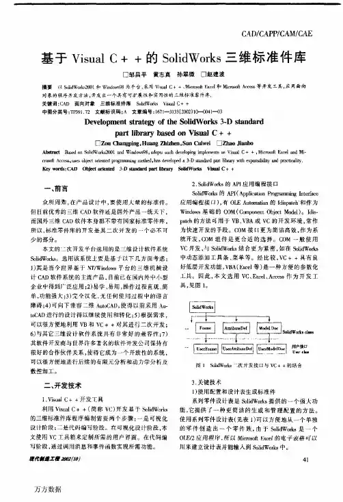 基于Visual+C+++的SolidWorks三维标准件库
