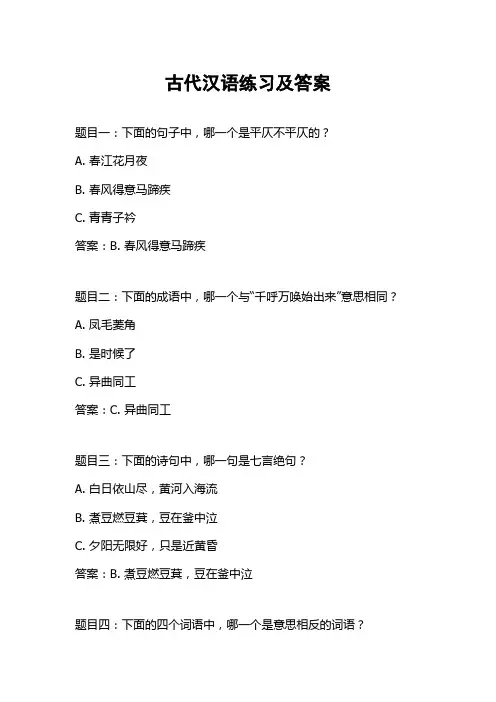 古代汉语练习及答案