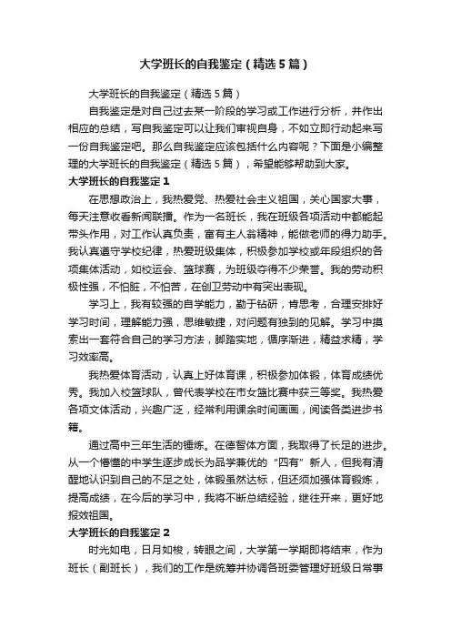 大学班长的自我鉴定（精选5篇）