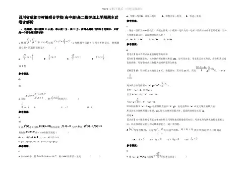 四川省成都市树德联合学校(高中部)高二数学理上学期期末试卷含解析