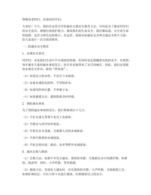 防溺水交通安全教育讲稿