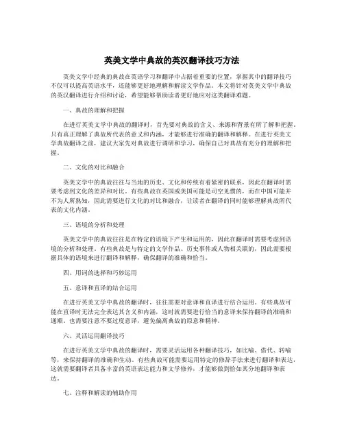 英美文学中典故的英汉翻译技巧方法