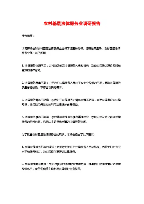 农村基层法律服务业调研报告