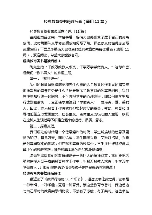 经典教育类书籍读后感（通用11篇）