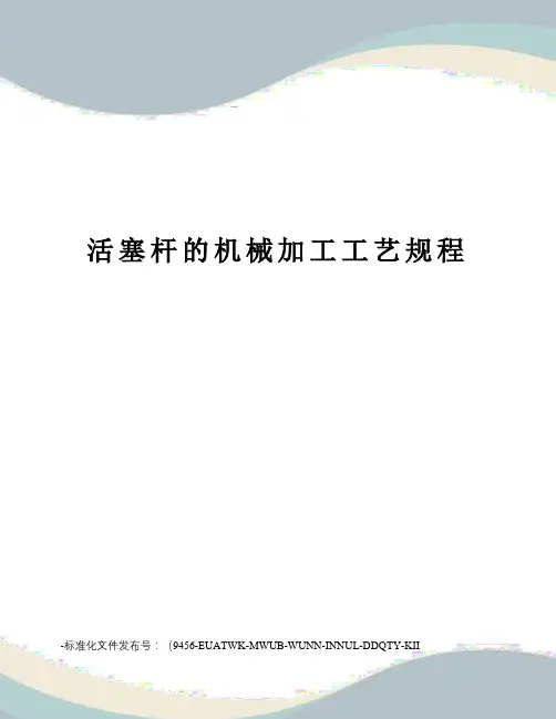 活塞杆的机械加工工艺规程