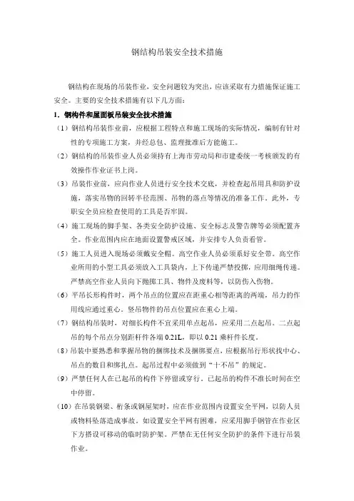 钢结构吊装安全技术措施