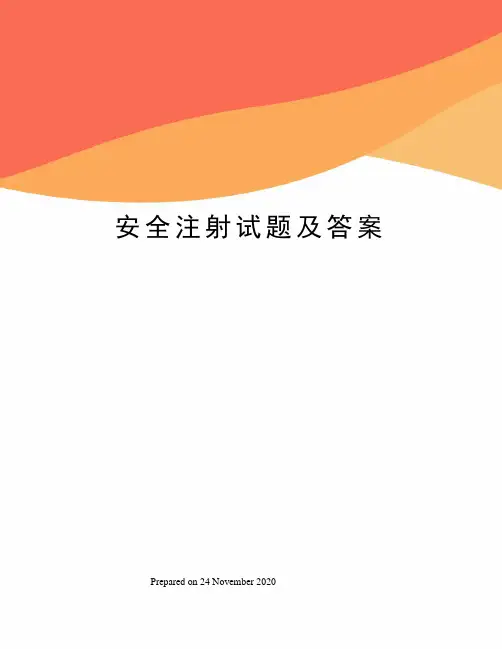 安全注射试题及答案