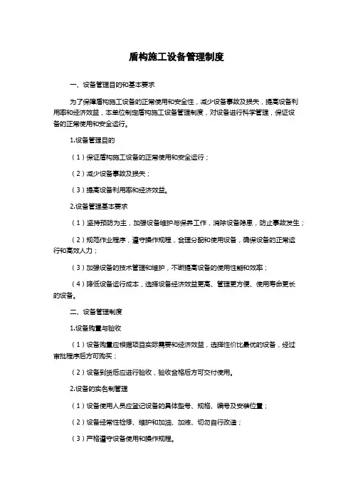 盾构施工设备管理制度