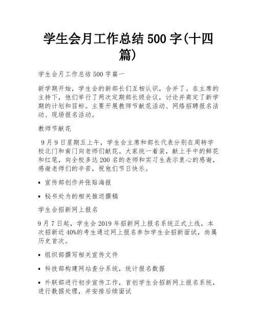 学生会月工作总结500字(十四篇)