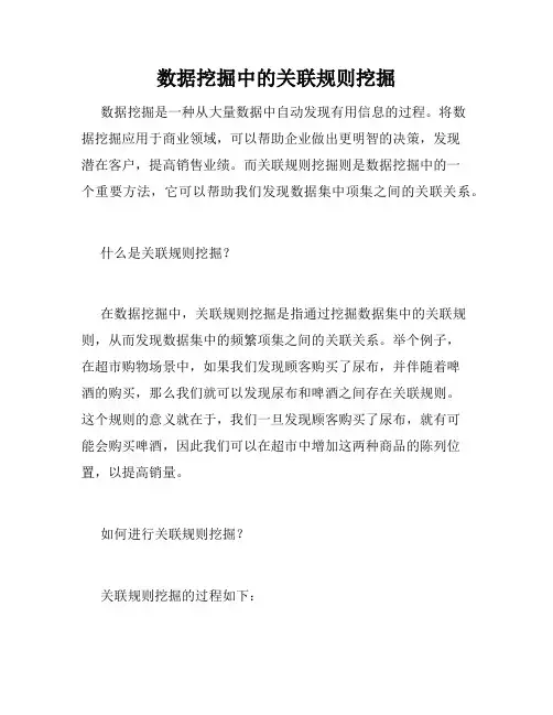 数据挖掘中的关联规则挖掘