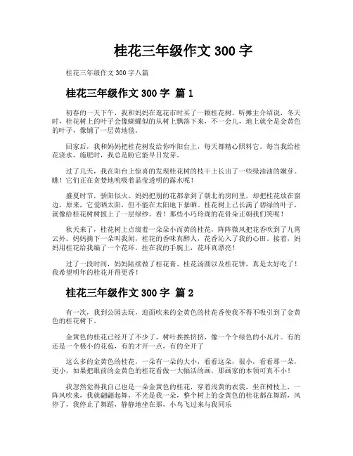 桂花三年级作文300字