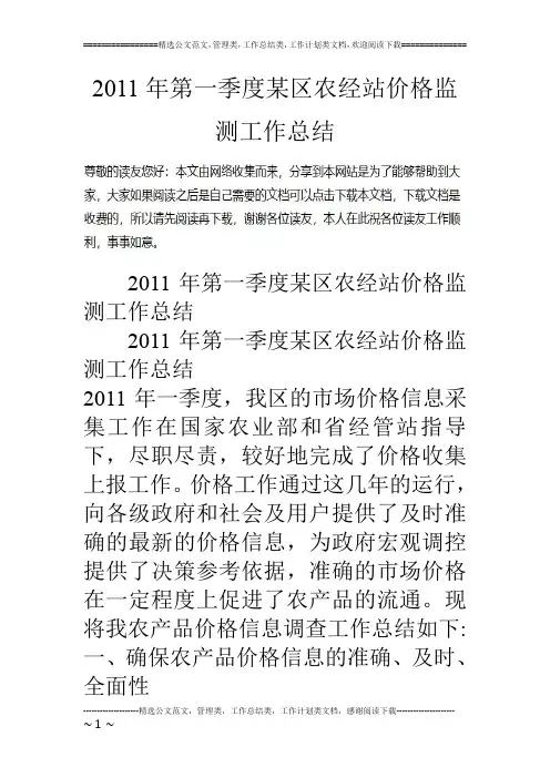 11年第一季度某区农经站价格监测工作总结
