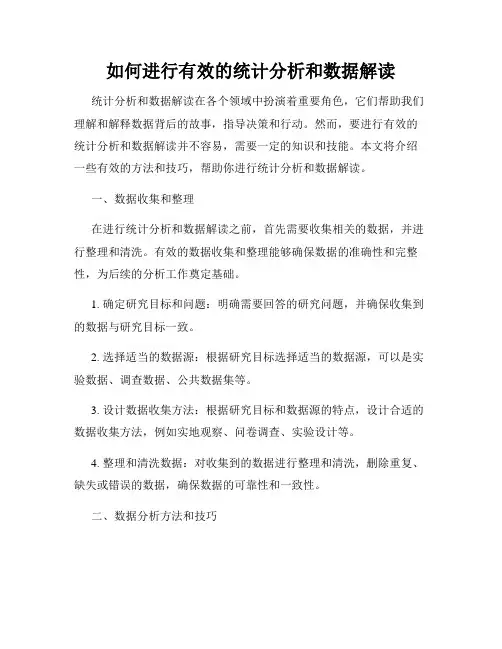 如何进行有效的统计分析和数据解读