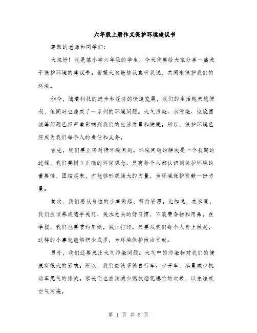 六年级上册作文保护环境建议书（3篇）