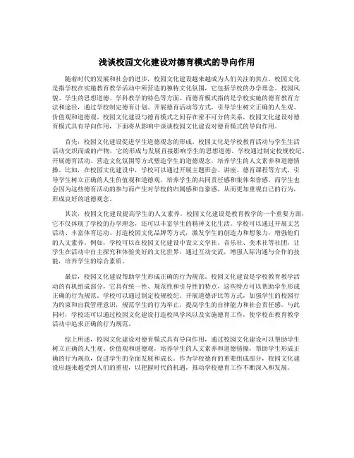 浅谈校园文化建设对德育模式的导向作用